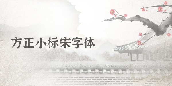 方正小标宋字体