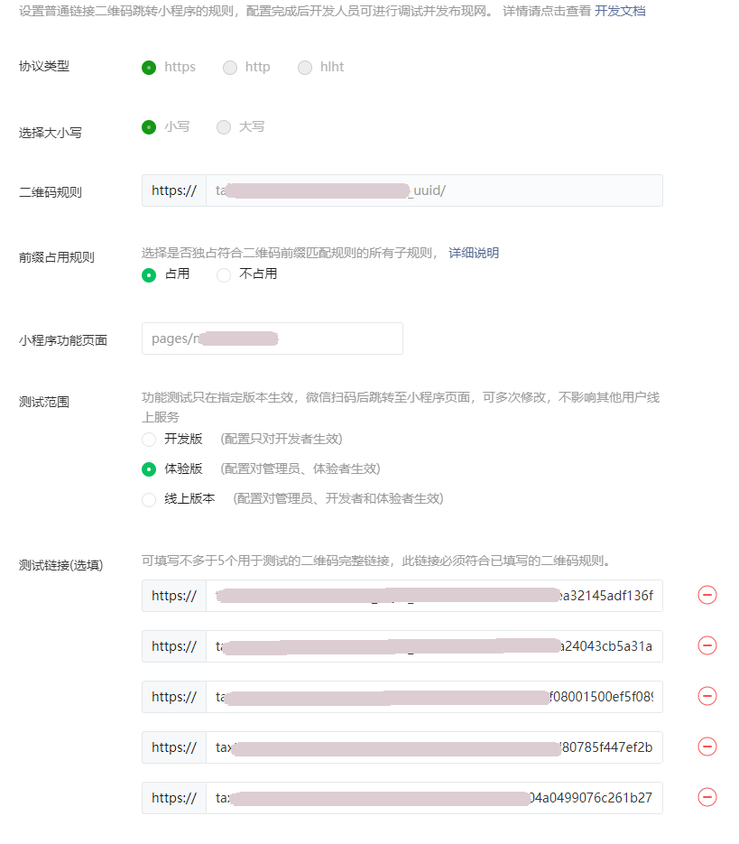 微信小程序后台：解决微信扫普通链接地址无法跳转到体验版微信的问题，配置普通链接二维码规则解释和理解