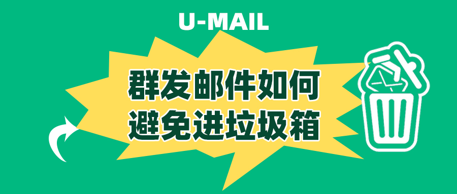 邮件如何避免进垃圾箱