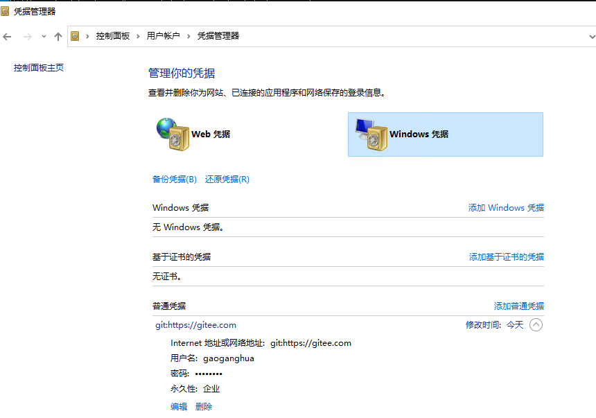 windows凭据管理器