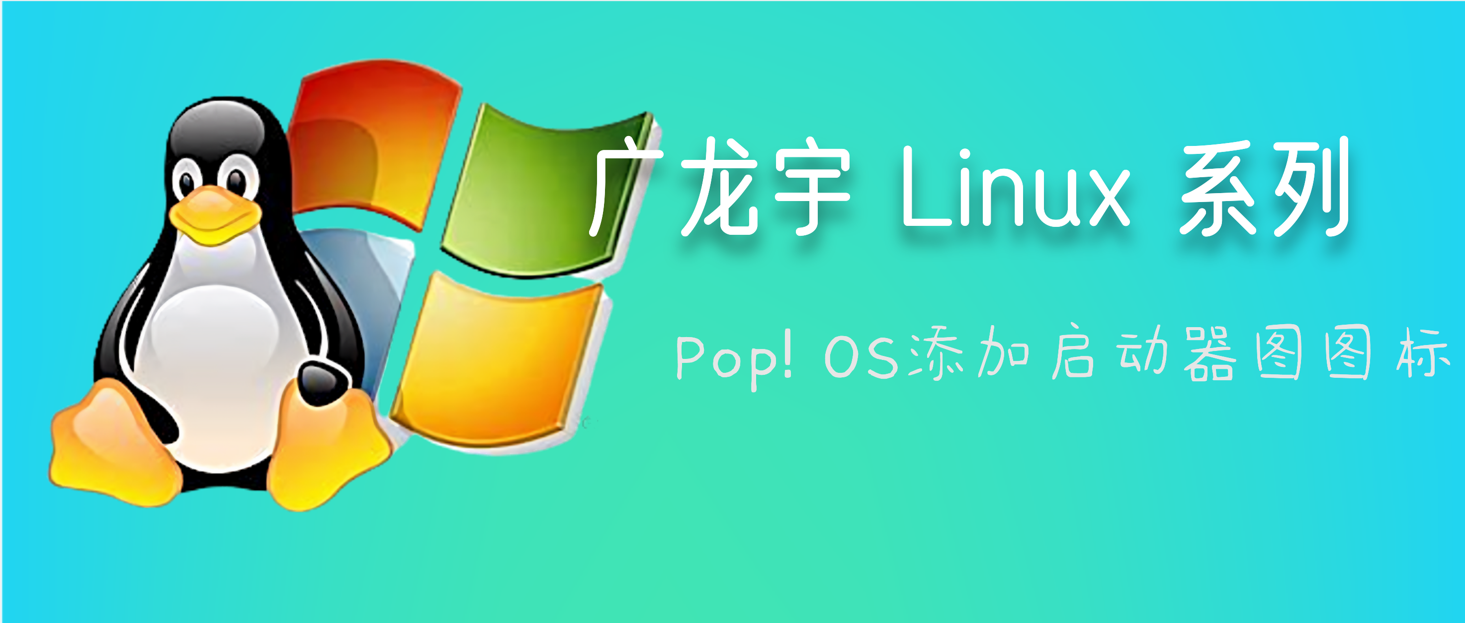 【Linux系列】在Pop!OS的启动器中添加自定义程序图标