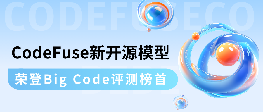 CodeFuse新<span style='color:red;'>开源</span>模型荣登Big Code<span style='color:red;'>评测</span><span style='color:red;'>榜首</span>！