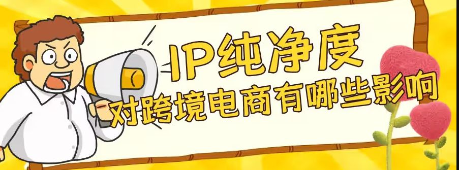 IP纯净度对跨境电商有哪些影响