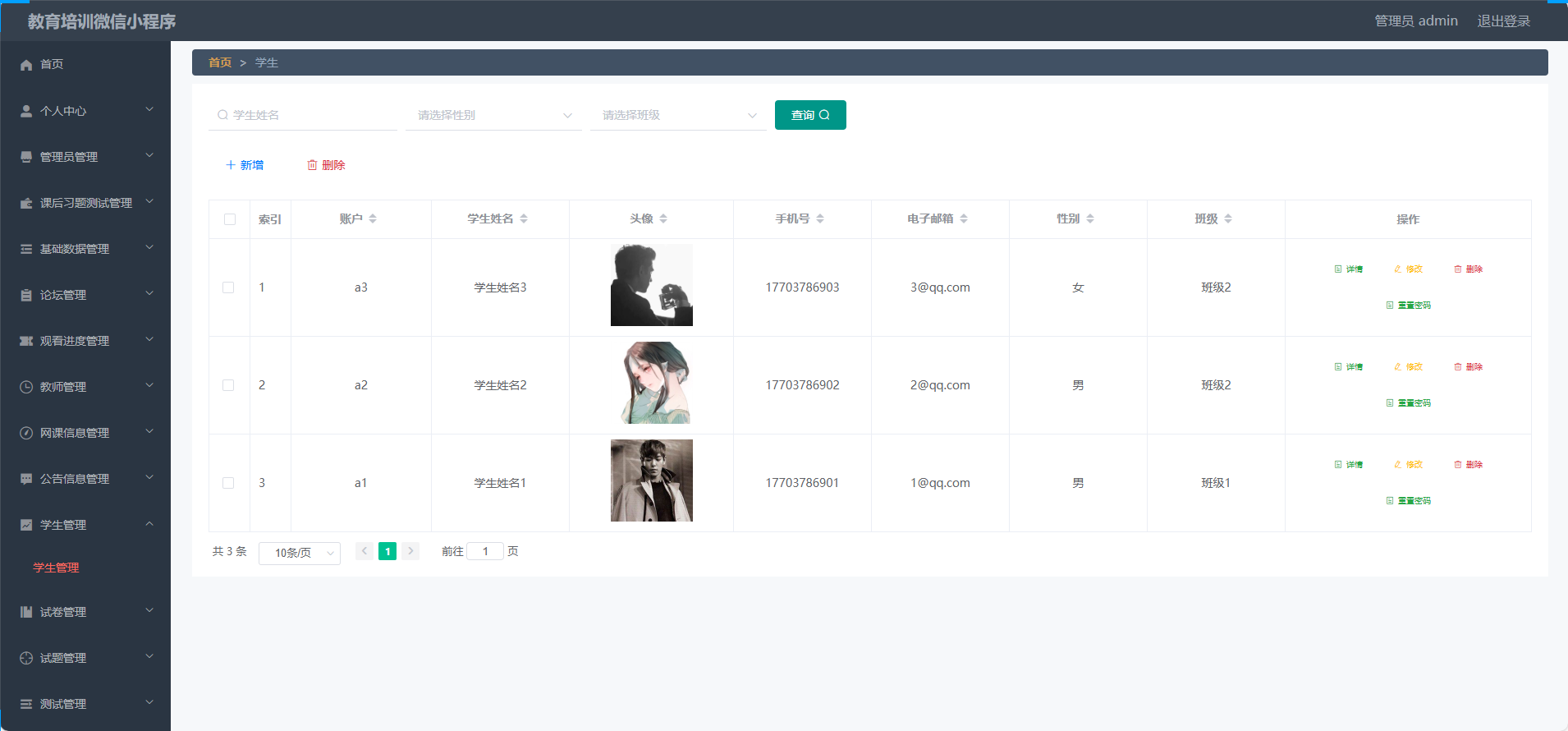管理员-学生管理
