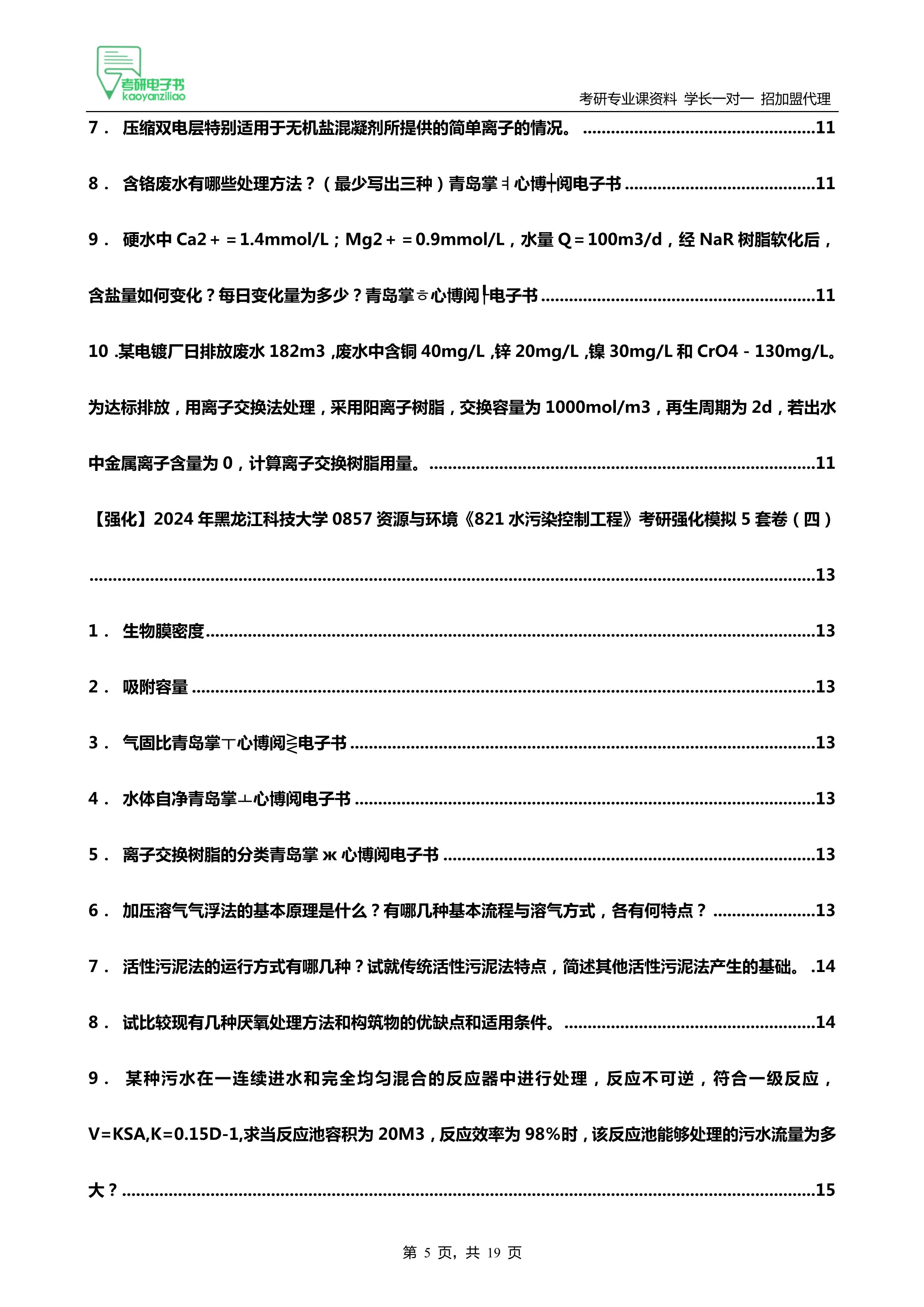 2024黑龙江科技大学0857资源与环境821水污染控制工程考研强5套卷