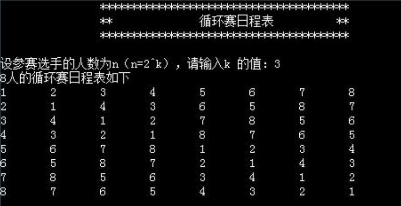 基于C++实现循环赛日程表（分治算法）