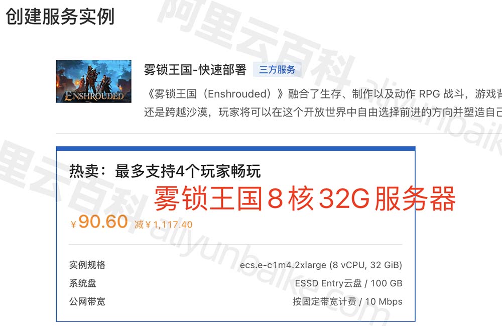 阿里云雾锁王国服务器配置