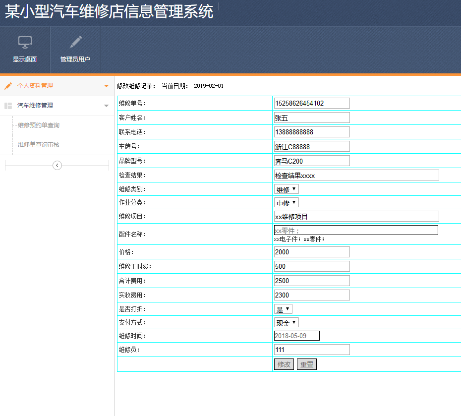 员工维修管理界面