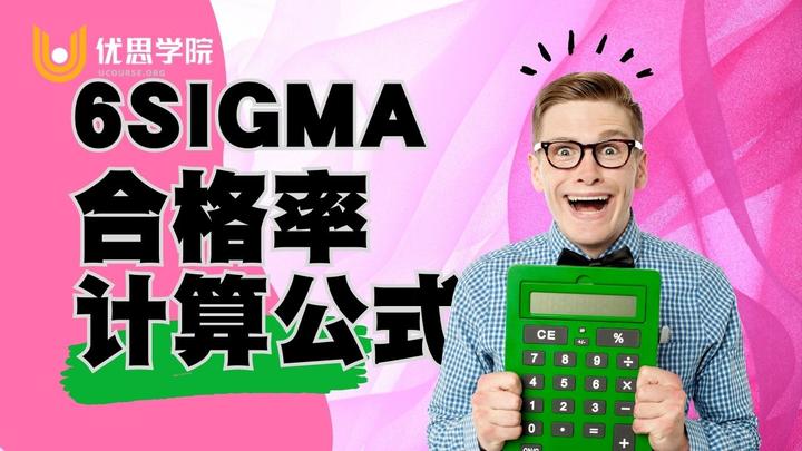 优思学院｜6sigma合格率计算公式