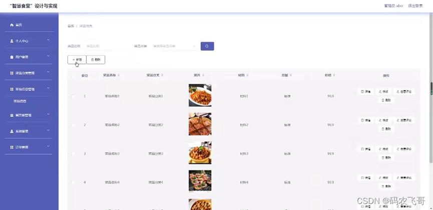 图5-9菜品信息管理界面图