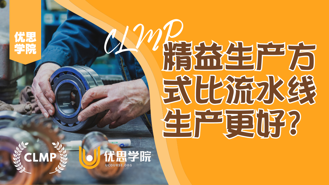 优思学院|精益生产方式比流水线生产更好?