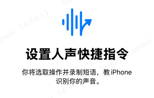 ios18人声快捷指令