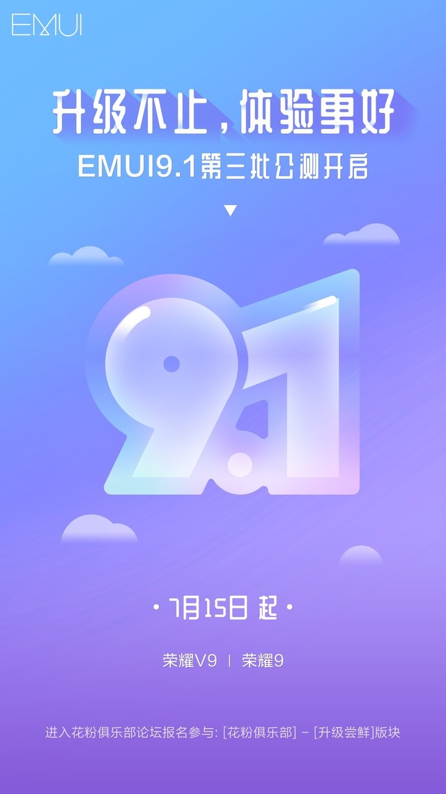 荣耀v9 鸿蒙,EMUI9.1第三批公测开启 含荣耀V9、荣耀9等老机型