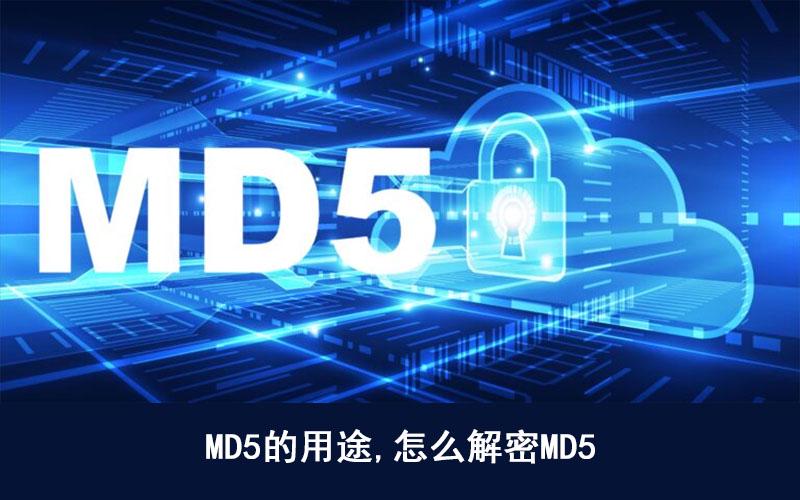 怎么解密MD5，常见的MD5解密方法，一看就会[亲测有效]