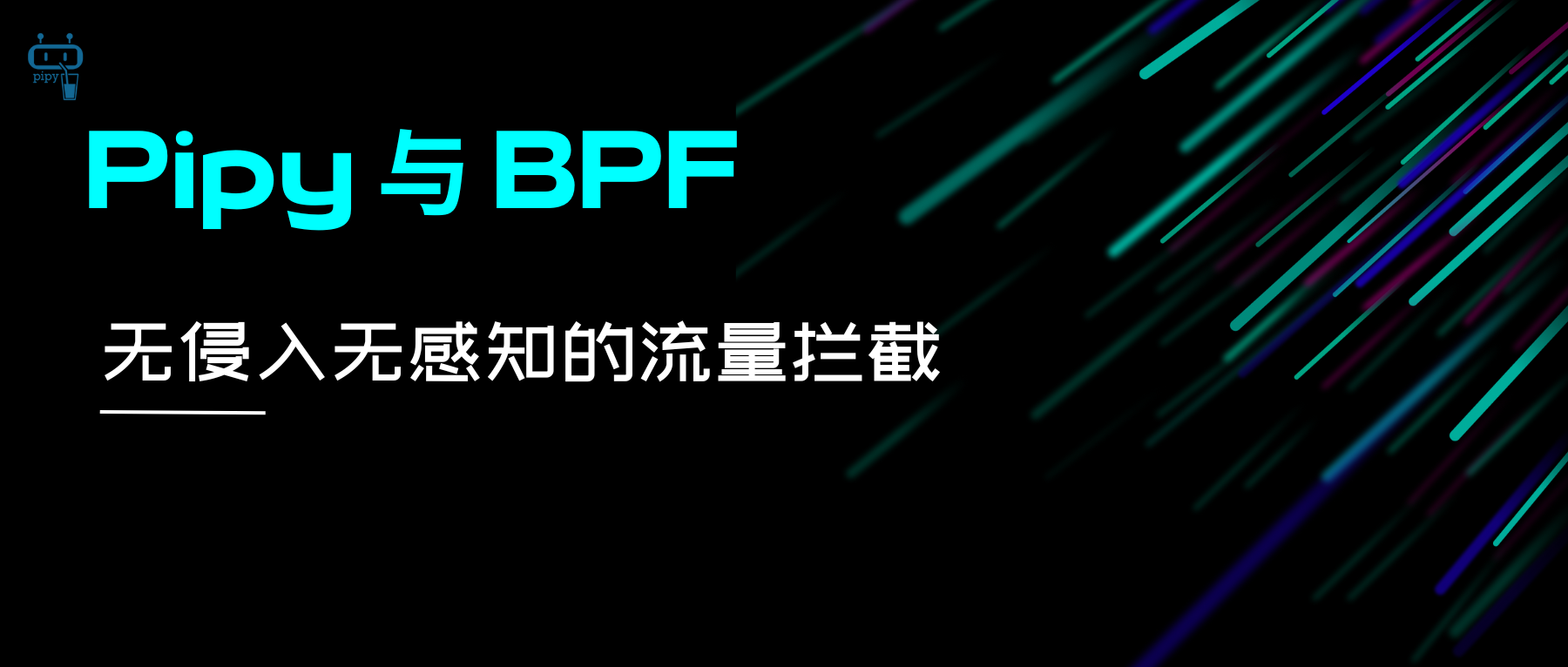 Pipy与BPF：打造无侵入无感知的流量拦截方案