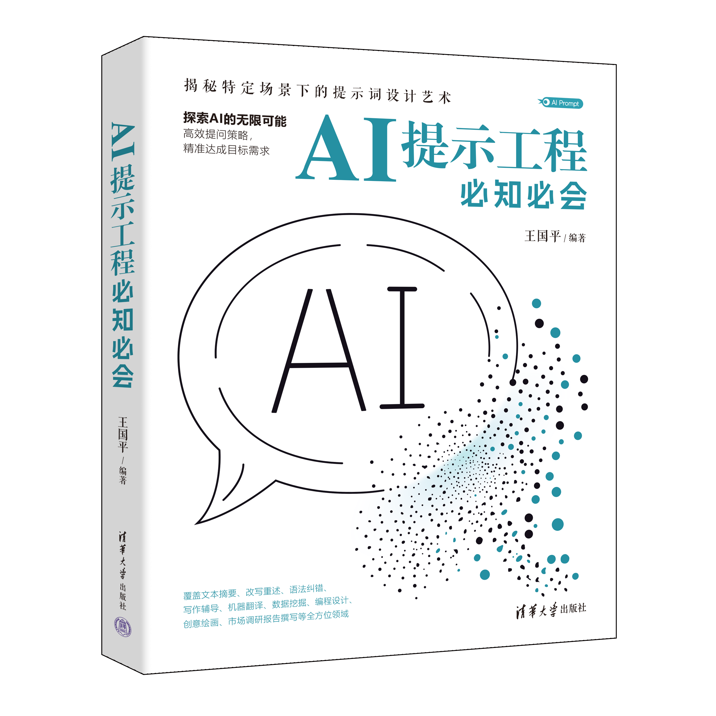 新书速览|AI提示工程必知必会