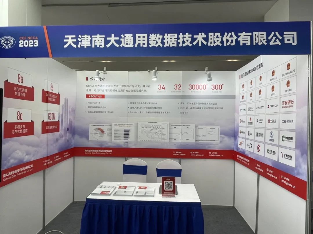 GBASE南大通用出席CCF第38届中国计算机应用大会