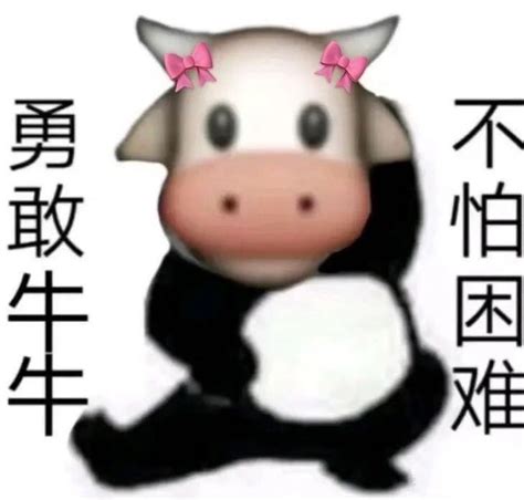 勇敢牛牛