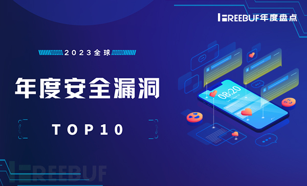 2023全球年度安全漏洞TOP 10 | FreeBuf 年度盘点