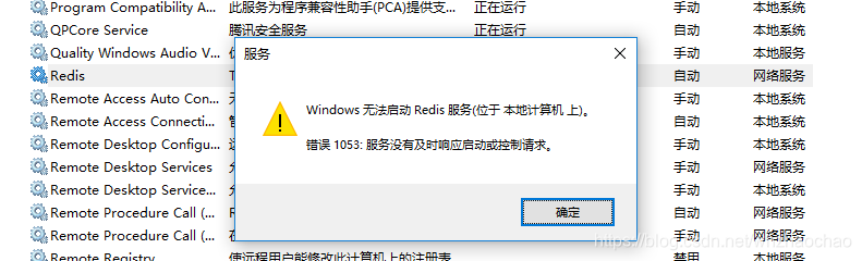 Windows 无法启动Redis服务器（位于本地课计算机上）错误1053：服务没有及时响应启动或控制请求_管理工具