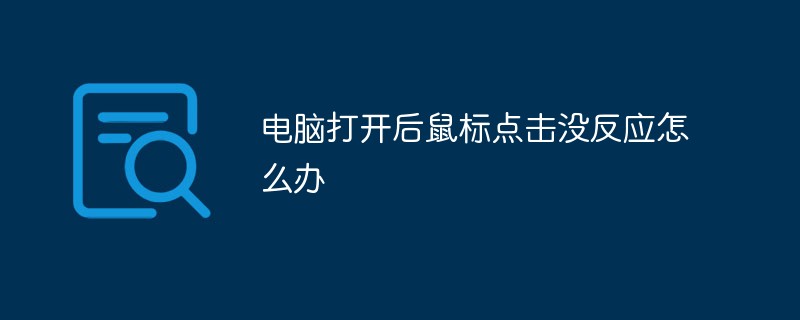 html鼠标事件没反应,电脑打开后鼠标点击没反应怎么办