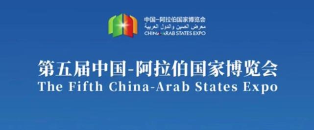 第五届中阿博览会谱写中阿抗疫合作新篇章