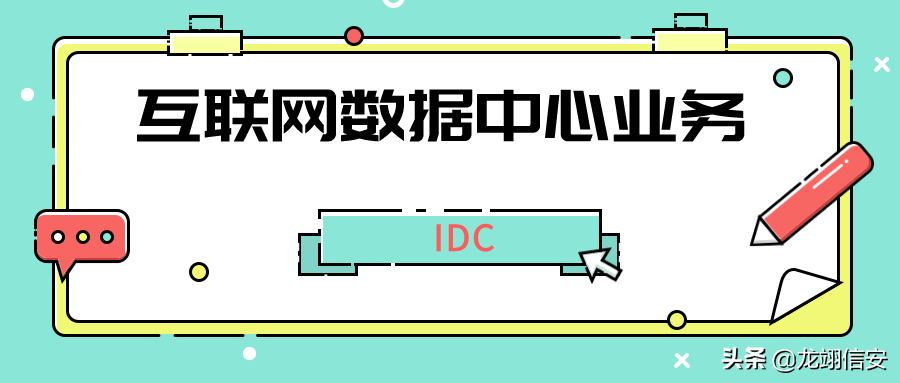 idc增值电信经营许可证如何办理，idc许可证申请材料是什么