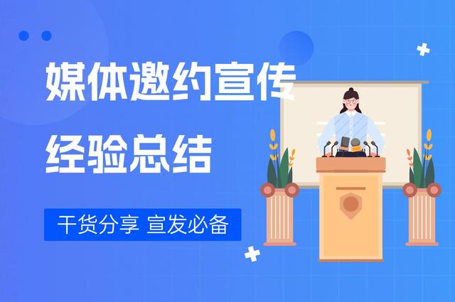 媒体邀约宣传做了13年，我们总结了哪些经验？