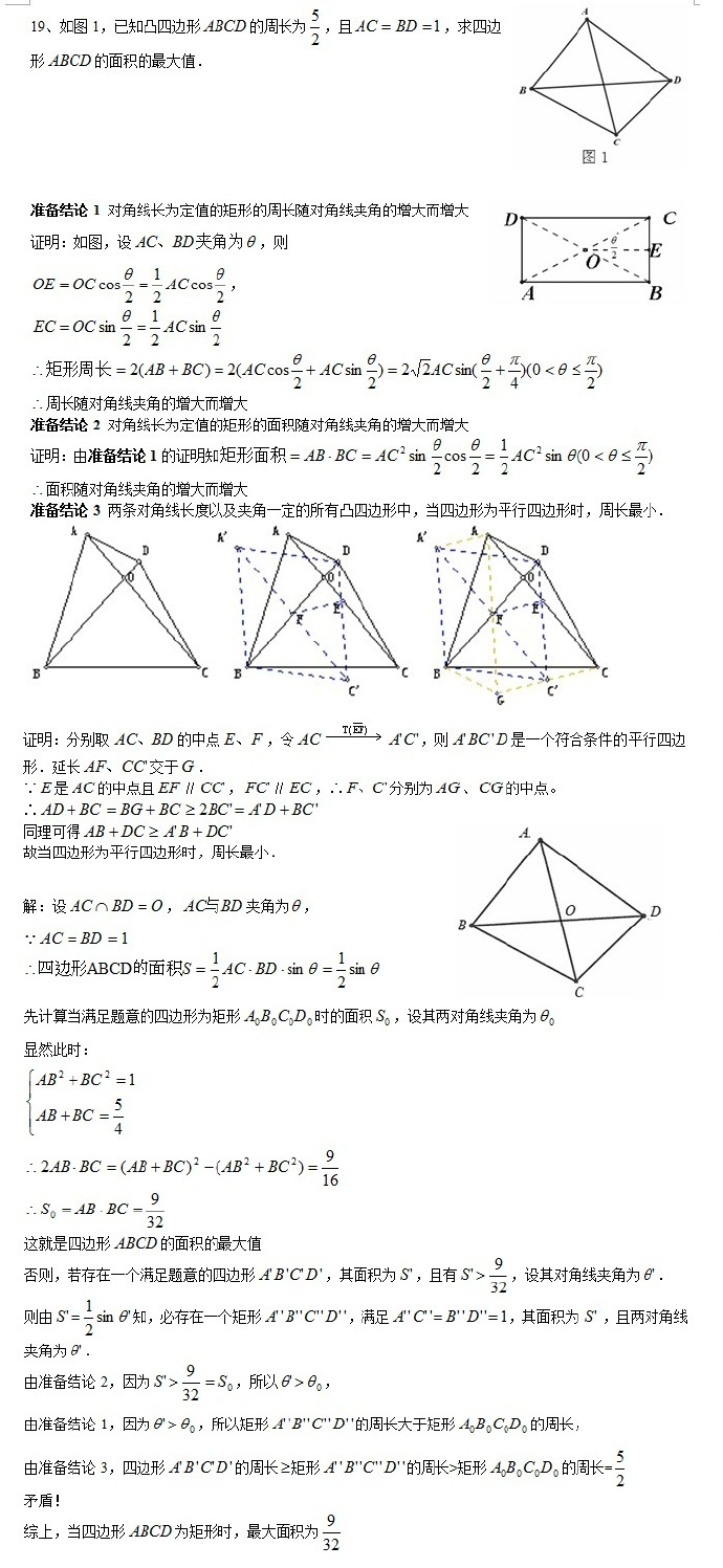 对角线相等周长为定值的四边形面积的最大值