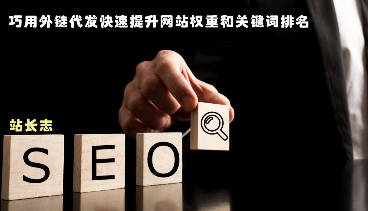 百度霸屏效果SEO高质量外链纯手工外链代发技巧
