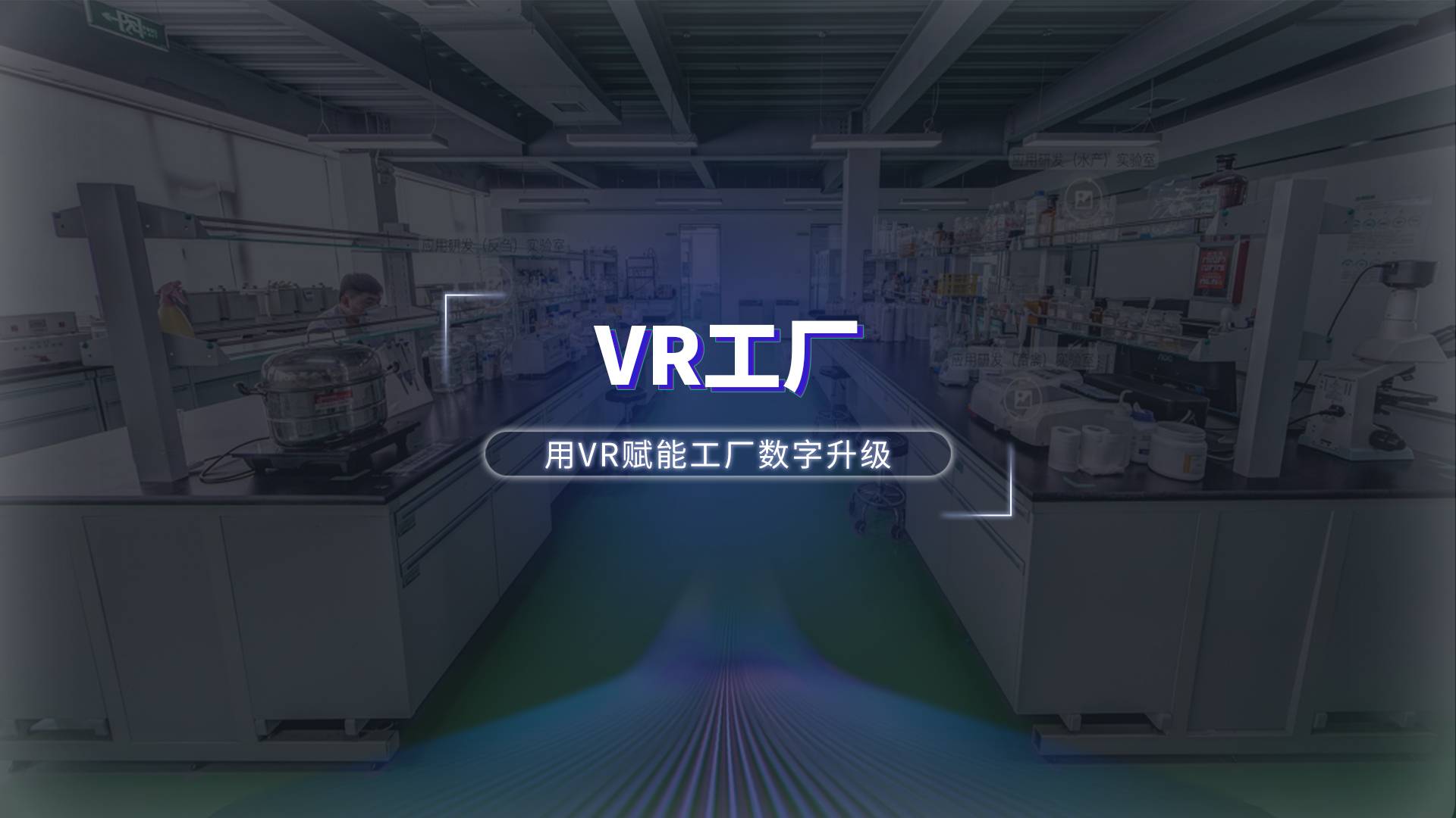 VR数字<span style='color:red;'>工厂</span>：<span style='color:red;'>用</span>VR<span style='color:red;'>赋</span><span style='color:red;'>能</span>企业<span style='color:red;'>工厂</span>数字化转型<span style='color:red;'>升级</span>