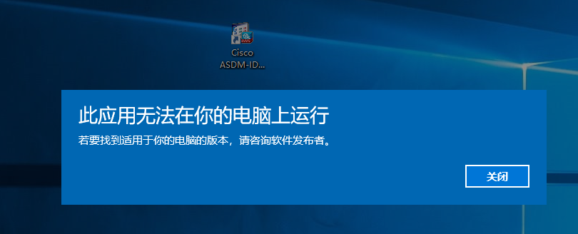思科ASA SDM7.4在Windows10中无法运行问题解决---By 年糕泰迪_思科