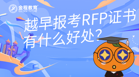 越早报考RFP是不是越好？原因是什么？