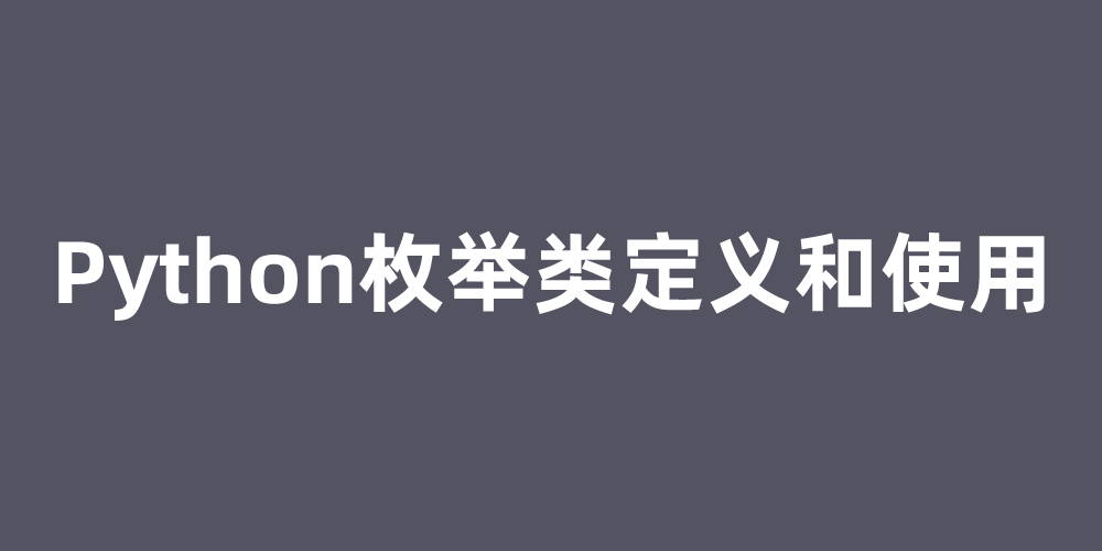 Python枚举类定义和使用