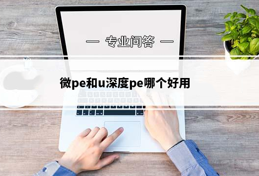 微pe和u深度pe哪个好用