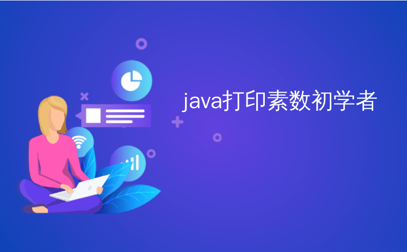 java打印素数初学者