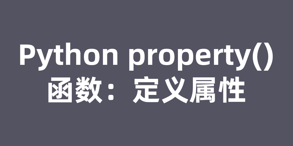 Python property()函数：定义属性