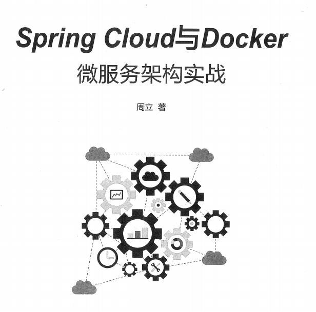 阿里首席架构师解读：Spring Cloud与Docker微服务架构实战