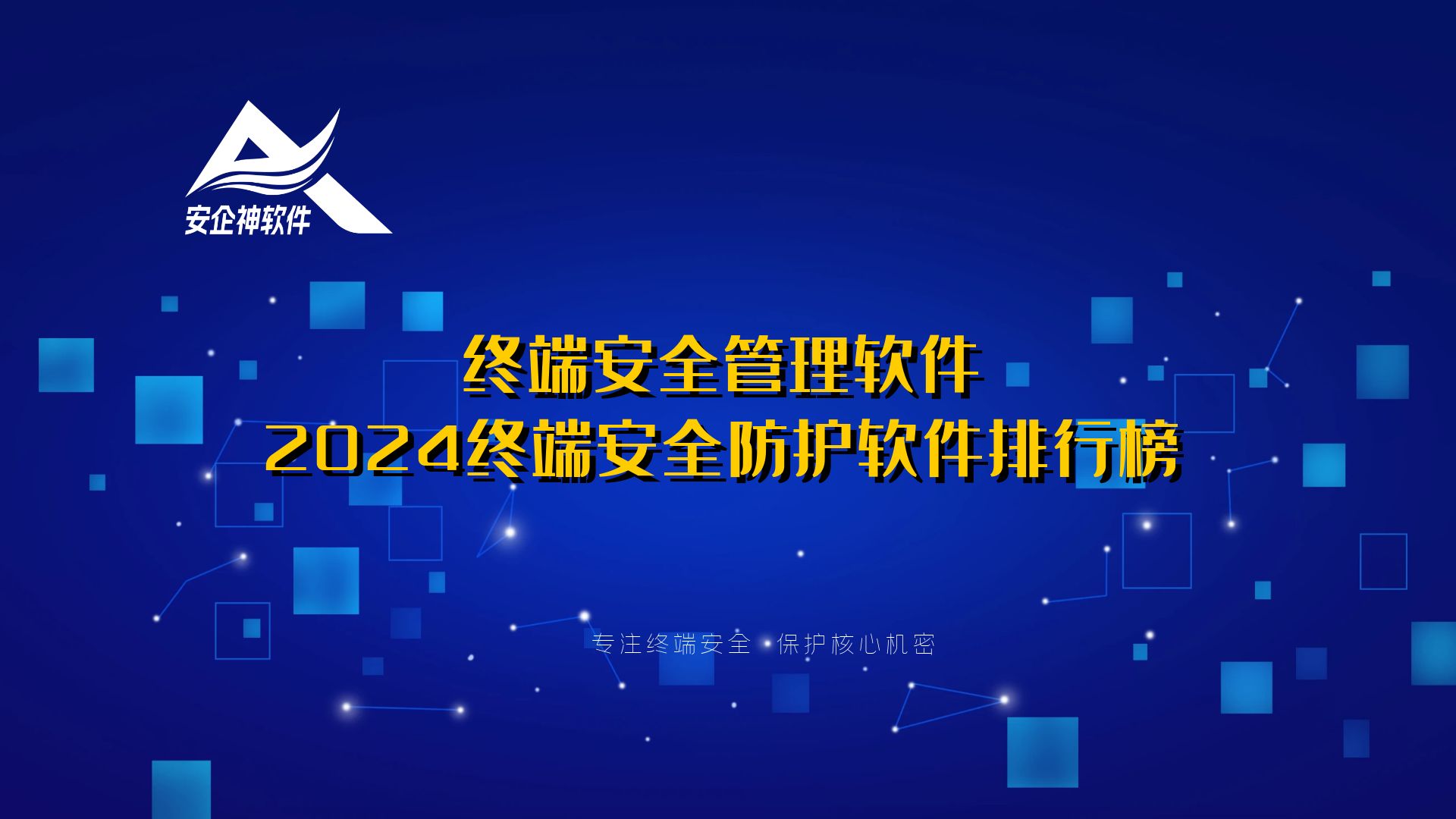 终端安全管理软件：2024终端安全防护软件排行榜