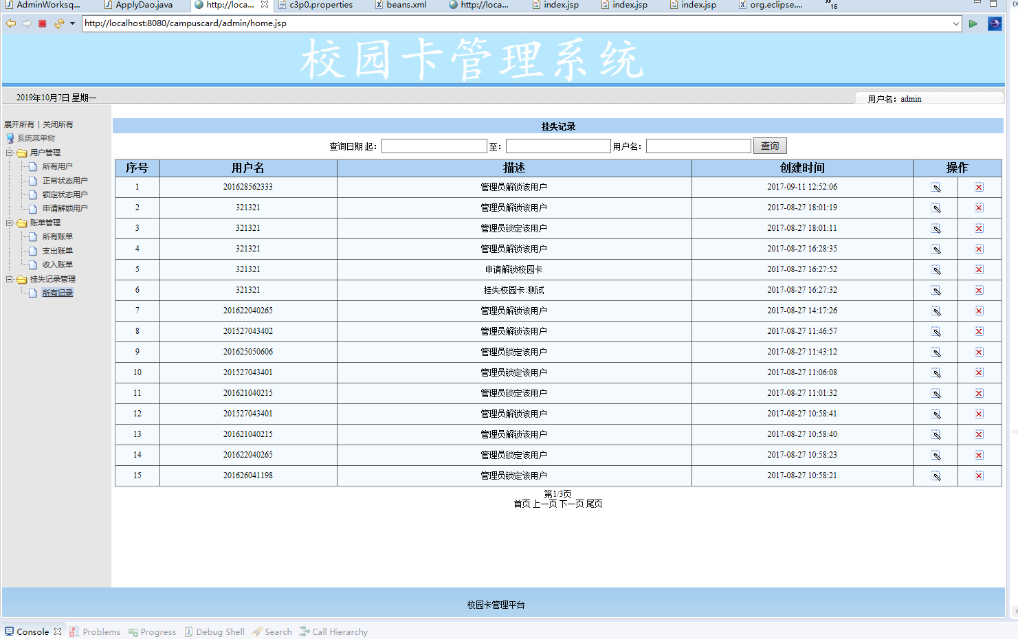 源码码头-JSP校园一卡通管理系统-管理员角色-挂失记录管理