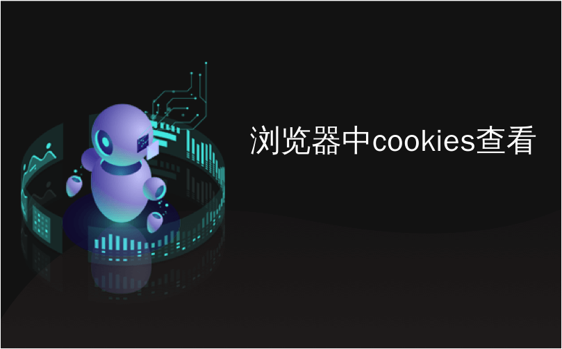 浏览器中cookies查看