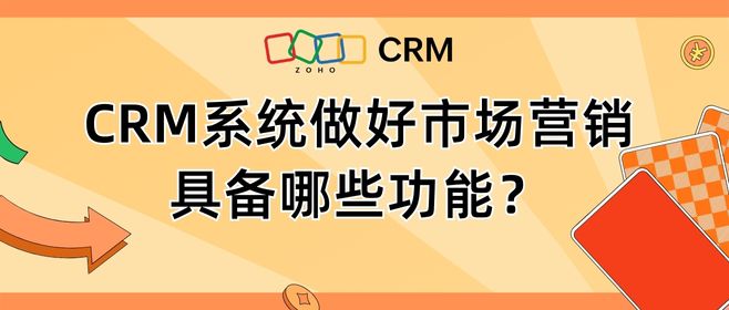 CRM系统做好市场营销具备哪些功能？