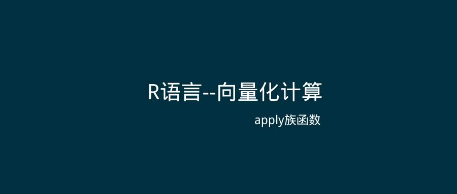 R语言中dim函数_R语言--向量化计算（apply族函数）