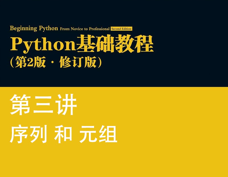 python基礎教程菜鳥教程，python 元組和列表區別_Python基礎教程，第三講，列表和元組