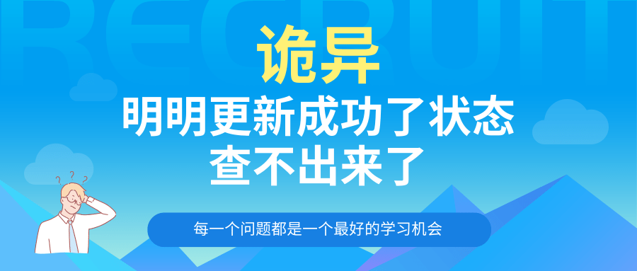 明明更新成功了状态  查不出来了.png