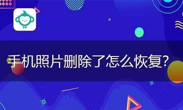 三星手机怎么恢复删除的图片