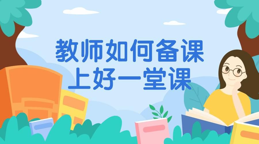 教师如何备课,上好一堂课