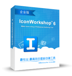 IconWorkshop<span style='color:red;'>软件</span><span style='color:red;'>安装</span><span style='color:red;'>包</span><span style='color:red;'>下</span><span style='color:red;'>载</span>