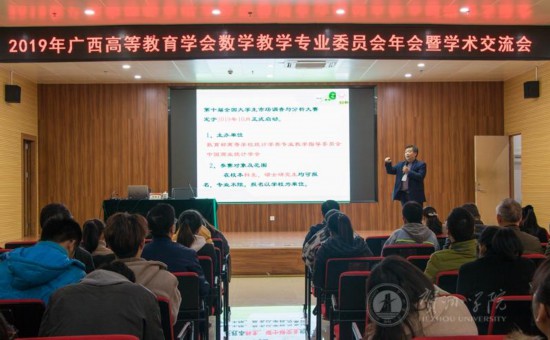 贺州学院计算机协会,2019年广西高等教育学会数学教学专业委员会年会暨学术交流会在贺州学院召开...