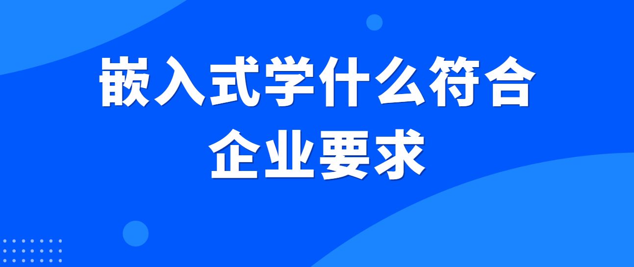 嵌入式工程师从0<span style='color:red;'>开始</span>，到底<span style='color:red;'>该</span><span style='color:red;'>学</span>什么，<span style='color:red;'>怎么</span><span style='color:red;'>学</span>？